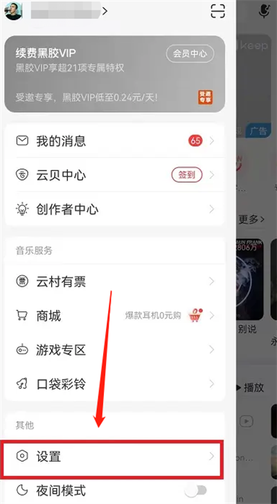 网易云音乐怎么关闭云村