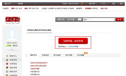 在QQ阅读中成为作者的简单教程
