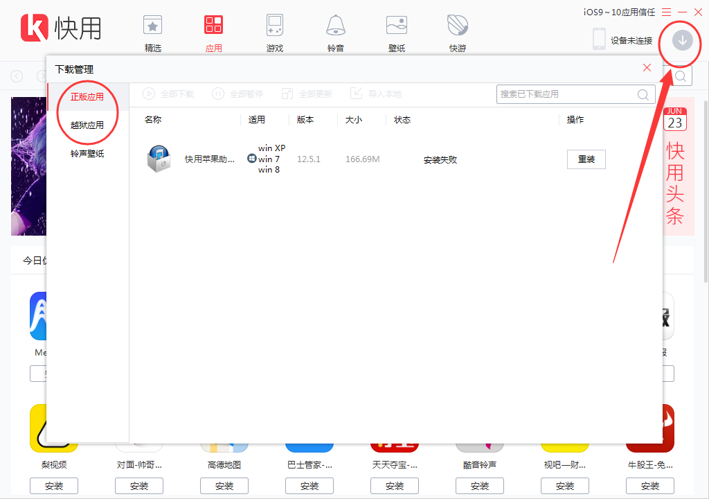 快用苹果助手下载软件资源至手机里的图文操作