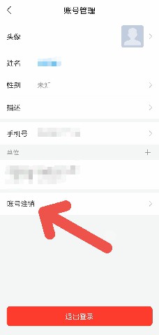 学习通APP如何注销账号