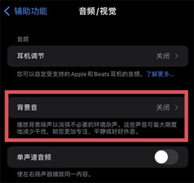 iOS15白噪音怎么打开