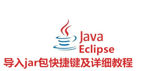 分享Eclipse中快速导入jar包的方法。