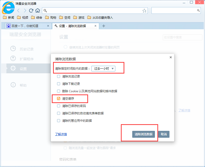 瑞星安全浏览器清掉缓存的操作流程