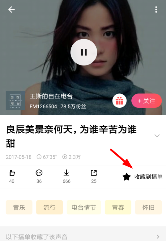 在荔枝fm中收藏播单的详细步骤