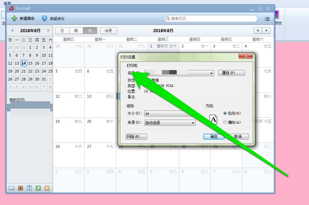 foxmail邮件打印日历的图文教程