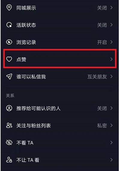 抖音怎么把点赞喜欢的视频设置为私密
