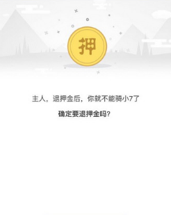 7号电单车APP退还押金的简单操作过程