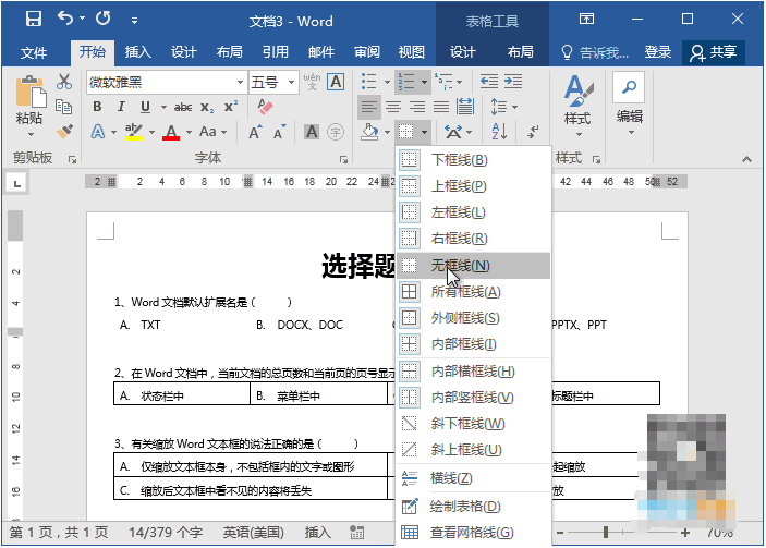 Word制作试卷选择题的详细操作