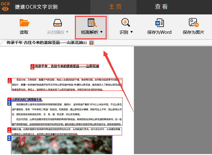 捷速OCR文字识别工具把PDF图片转成Word文字的详细操作