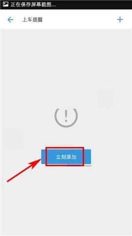 车来了APP添加上车提醒的图文教程