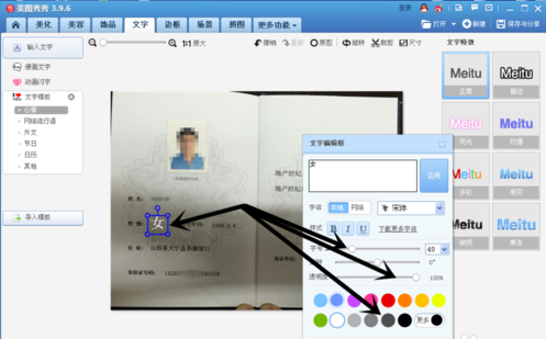 美图秀秀编辑证件上文字信息的详细操作