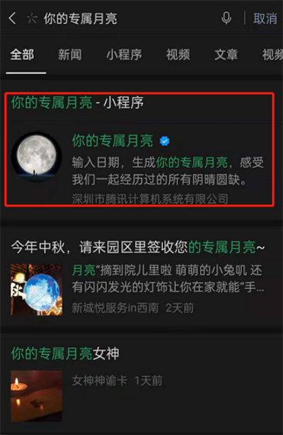 分享微信怎么获取自己的专属月亮。