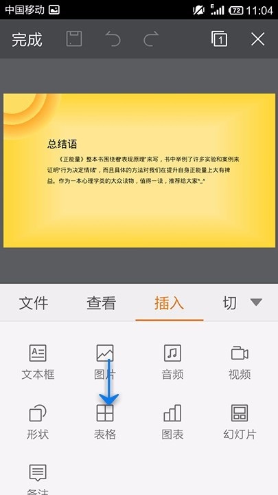 WPS Office APP PPT插入表格的方法