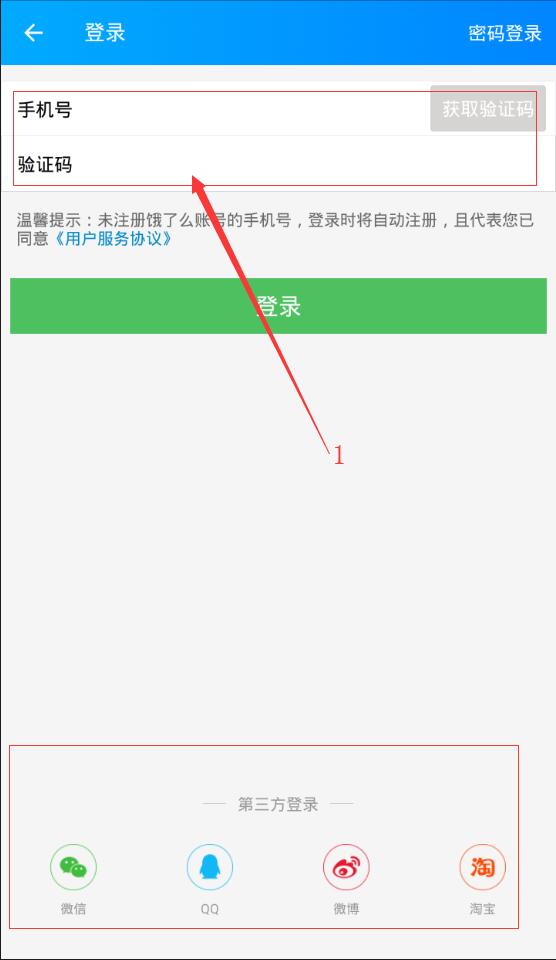 饿了么APP进行登录的操作流程