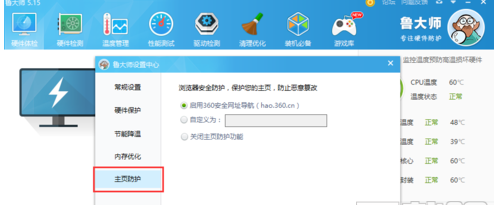 在鲁大师中怎么设置主页防护，只需六步就搞定