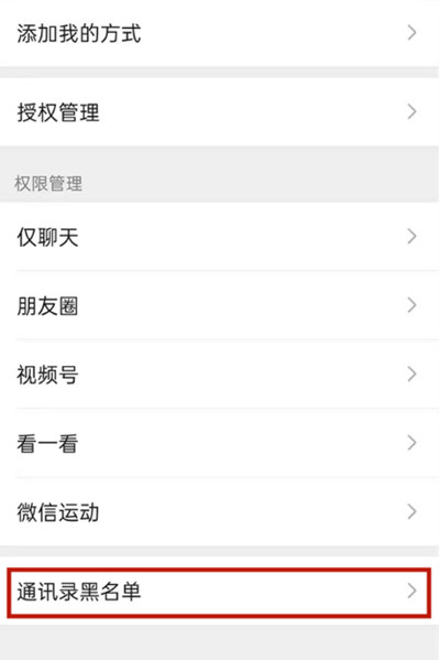 微信怎么查看黑名单用户