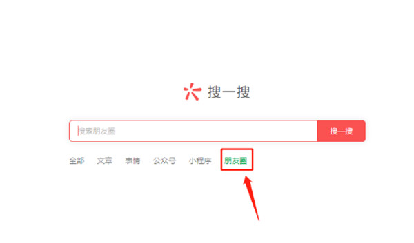 微信电脑端搜一搜怎么查找朋友圈