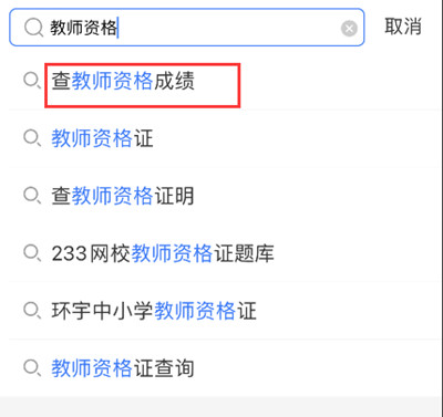 支付宝如何查询教师资格考试成绩