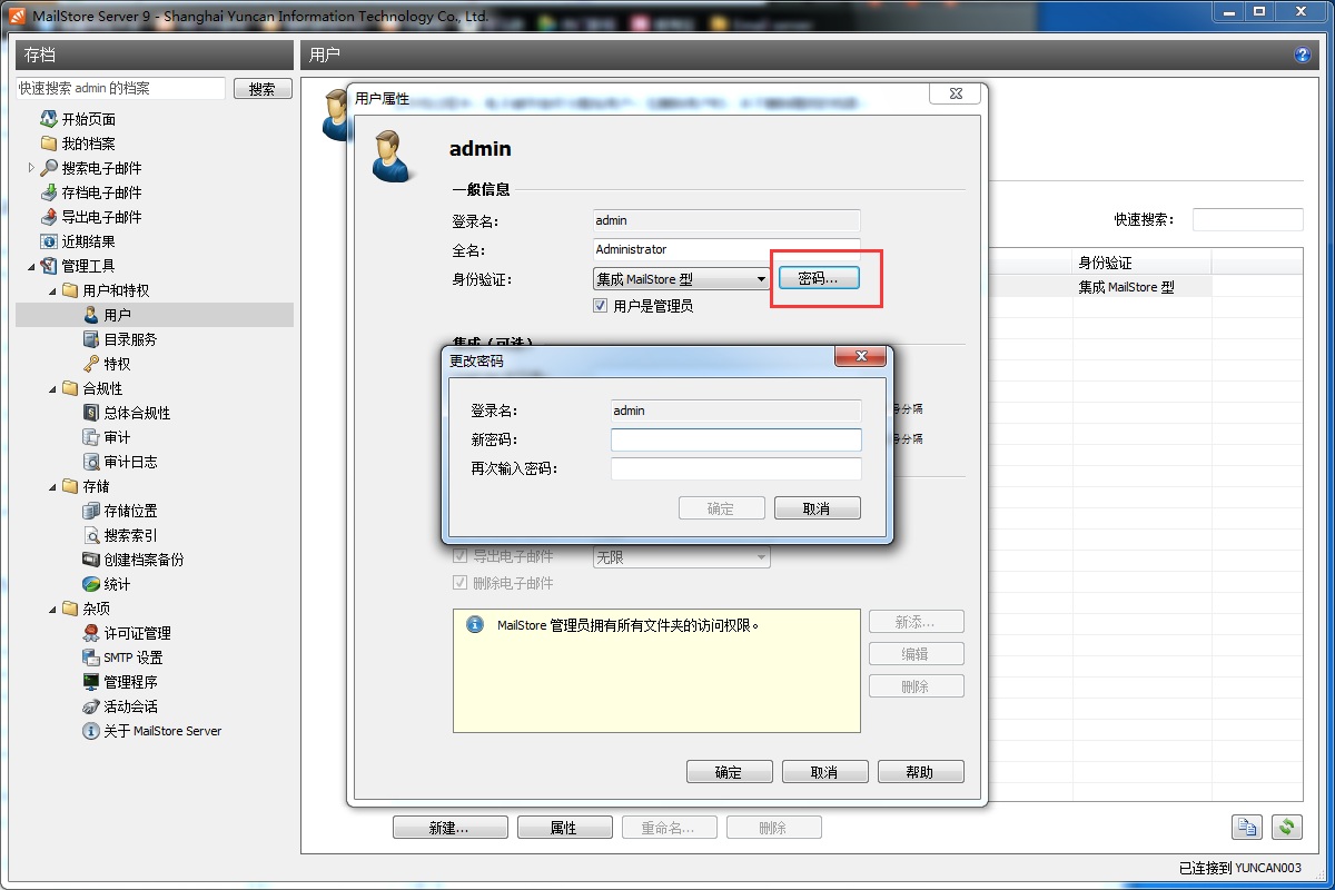 MailStore更改管理员用户密码的基础操作