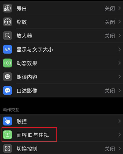 iPhone 12怎么关闭注视感知