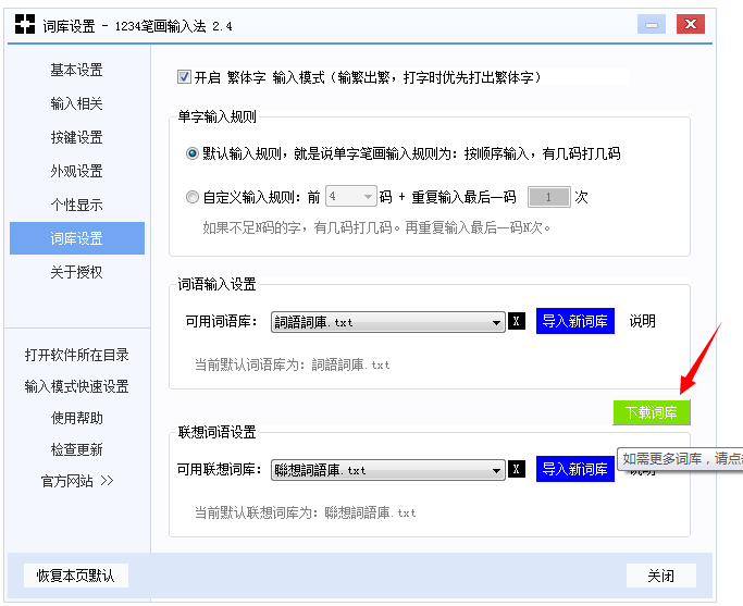 1234笔画输入法开启繁体字打字模式的操作过程