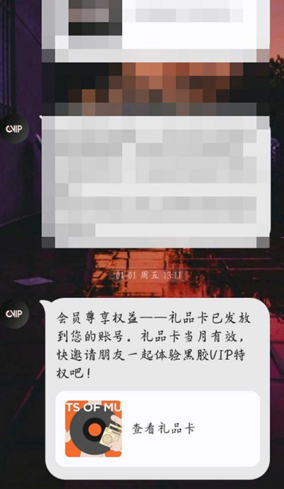 网易云音乐免费赠送好友七天黑胶会员