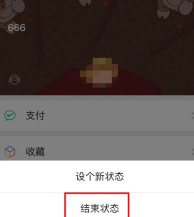 微信怎么结束状态