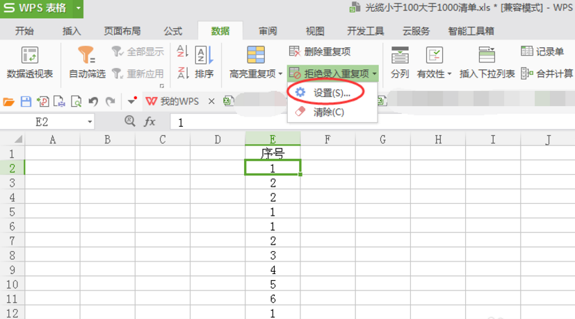 Excel设置拒绝录入重复项的操作流程