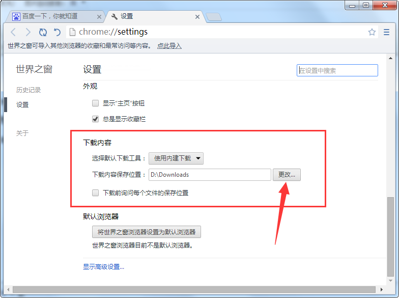 世界之窗浏览器更改下载文件保存位置的操作流程