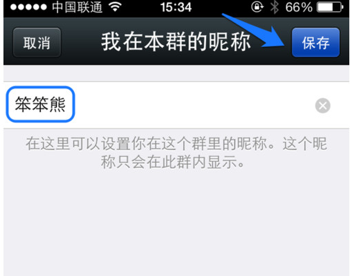 微信群改昵称的操作过程