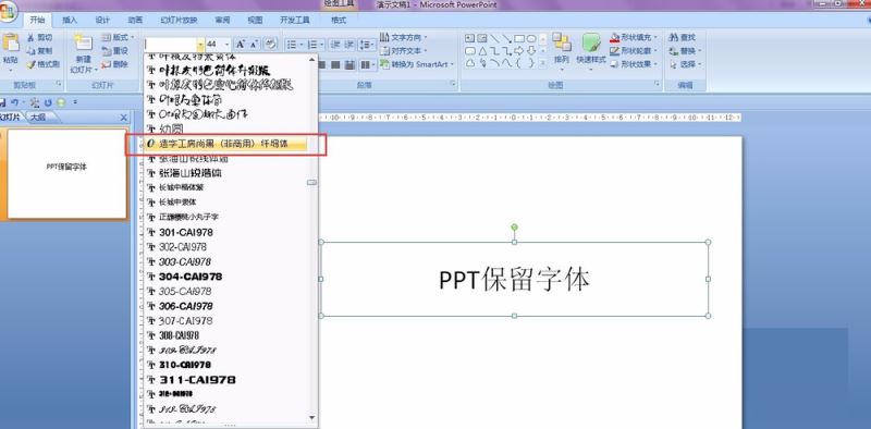 PPT保留特殊字体的详细操作