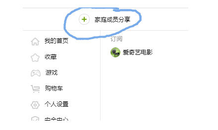 在爱奇艺里开通家庭成员的简单操作