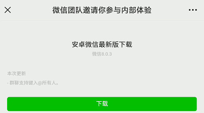 今天分享微信8.0.3安卓版本功能有什么。