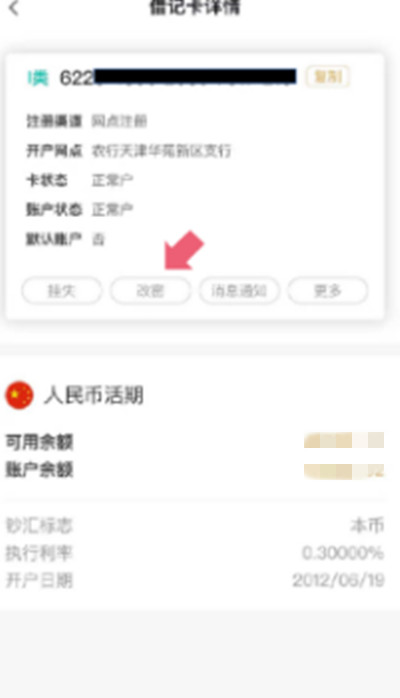 农行手机app怎么修改支付密码