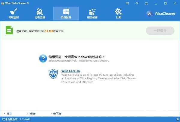 利用Wise Disk Cleaner一键为系统瘦身的方法