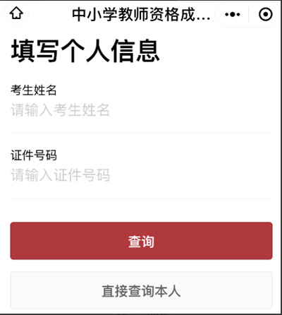 微信如何查询教师资格考试成绩