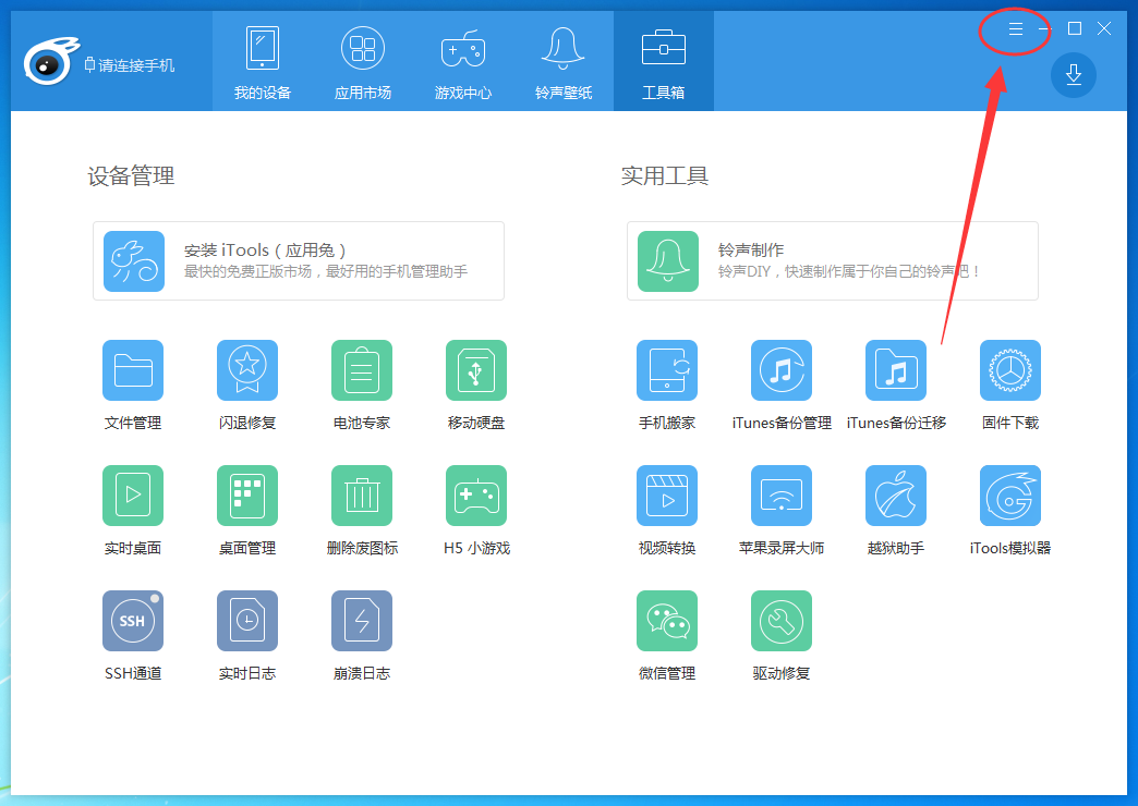 itools修改下载路径的操作流程