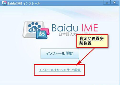 百度日文输入法进行安装的操作过程