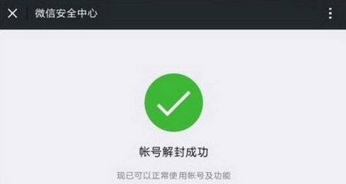 微信解封不需要好友辅助的方法介绍