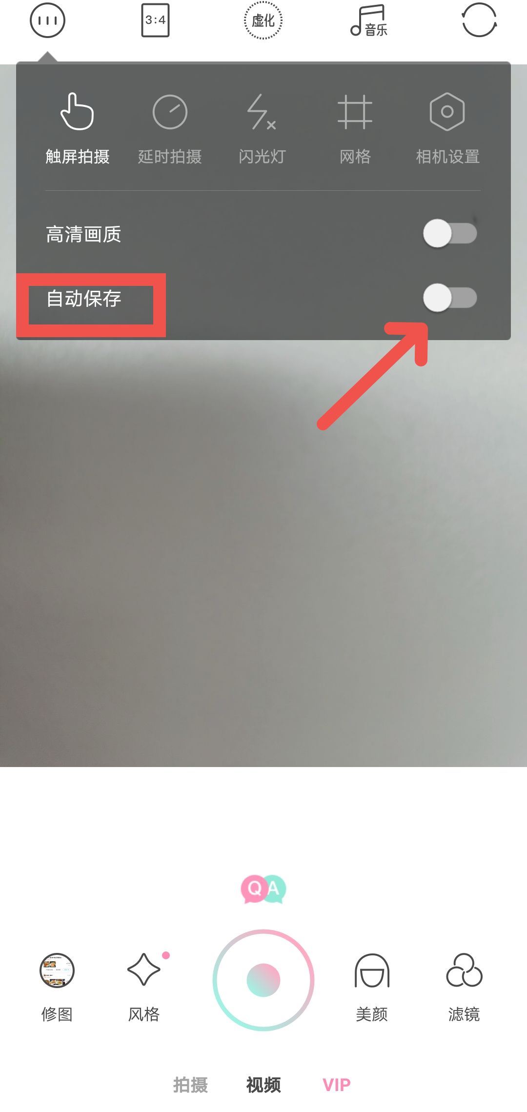 轻颜相机如何开启自动保存