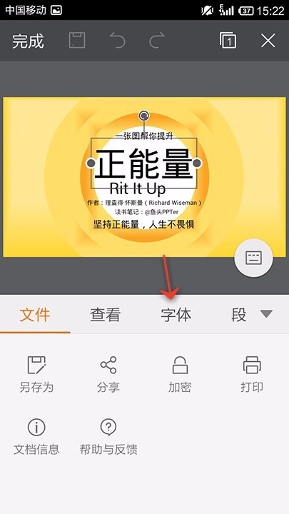 WPS Office APP PPT字体功能的使用方法