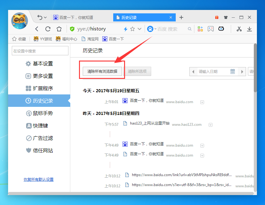 yy浏览器删掉历史记录的操作流程
