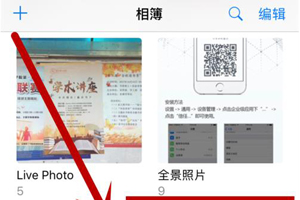 在苹果手机中恢复相册的两种方法介绍