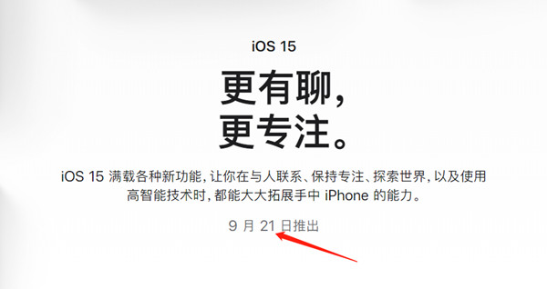 今天分享ios15什么时候才能推送更新。