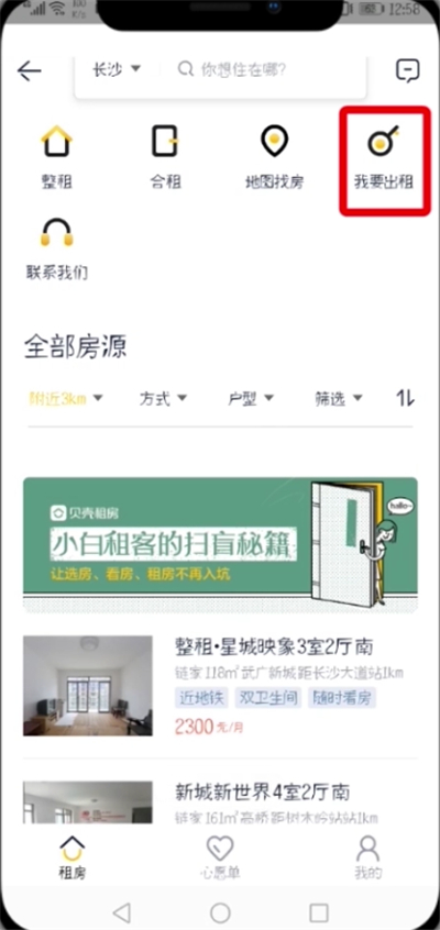 贝壳找房APP发布房源的操作流程