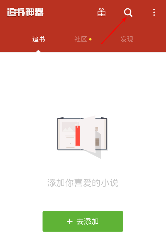 在追书神器中看小说的方法讲解