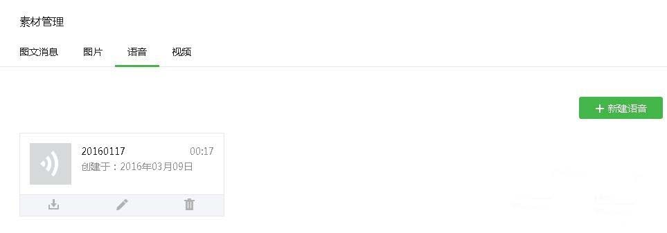 微信公众号添加语音素材的简单操作