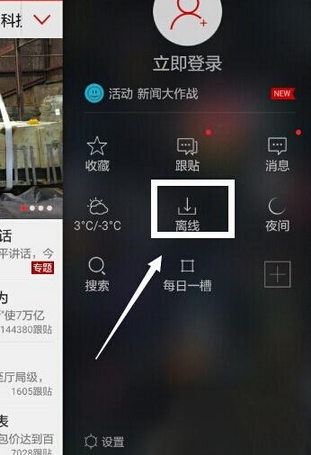 在网易新闻里进行离线看新闻的详细操作