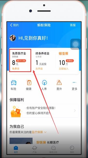 在支付宝APP里领取免费医疗金的图文操作