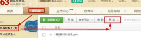 在163邮箱里把联系人导入QQ邮箱的简单操作